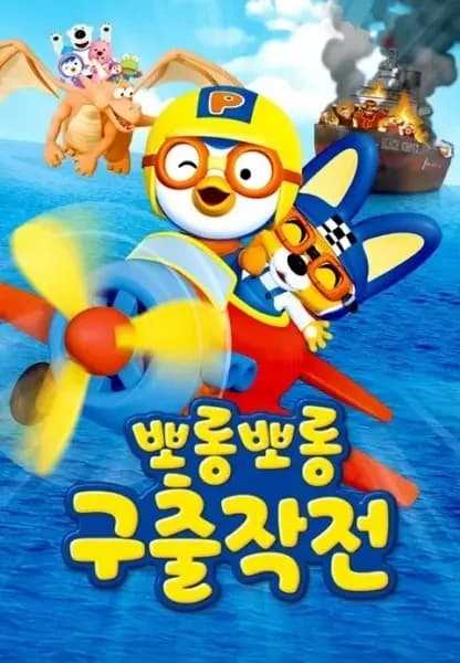 Porong Porong Rescue Mission