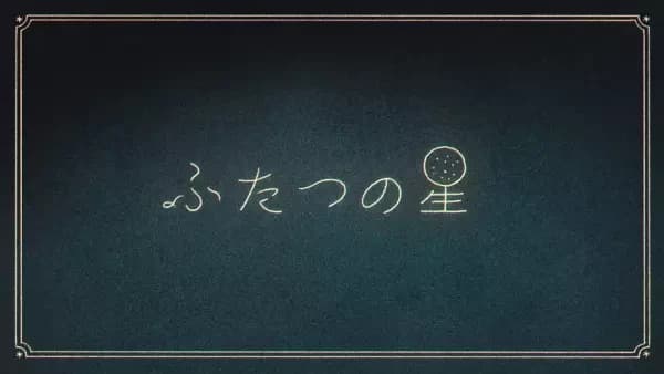 Futatsu no Hoshi