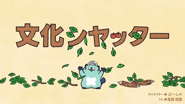 Bunka Shutter 70-shuunen Kinen Animation CM