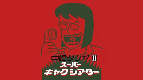 Nakazaki Tatsuya Super Gag Theater II