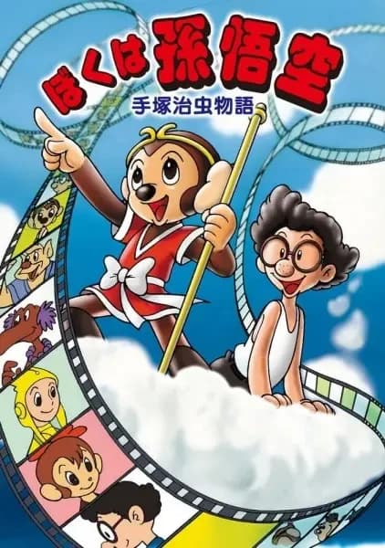 Tezuka Osamu Monogatari: Boku wa Son Gokuu