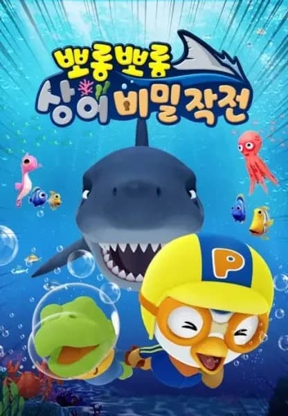 Pororo contre Shark