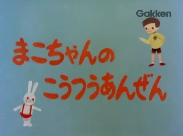 Mako-chan no Koutsuu Anzen