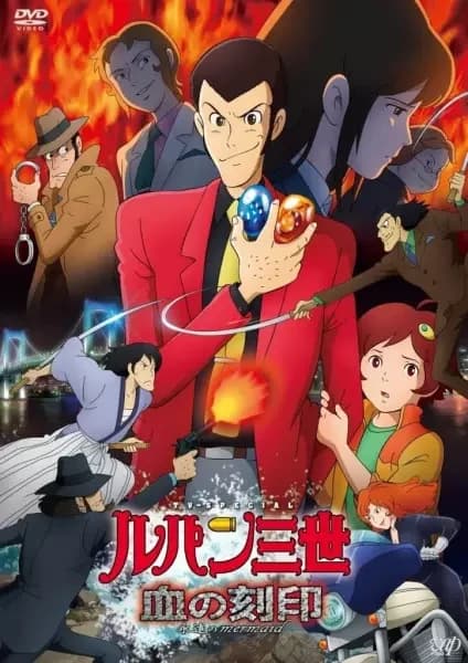 Lupin III: Das Blutsiegel der ewigen Meerjungfrau