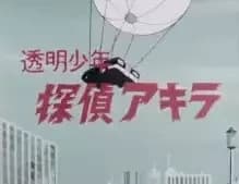 Toumei Shounen Tantei Akira