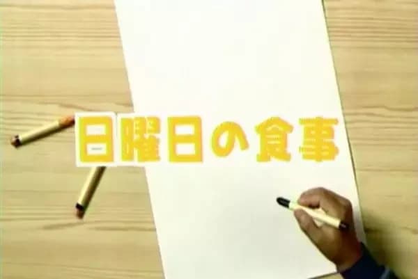 Nichiyoubi no Shokuji