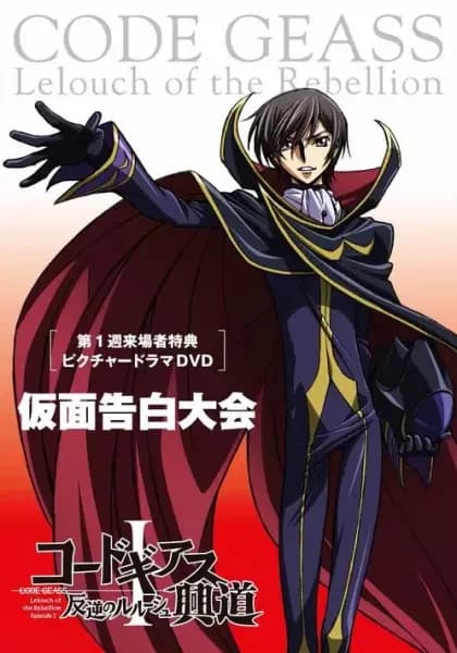 Code Geass: Lelouch of the Rebellion Picture Drama - Concurso de Declaração Mascarada