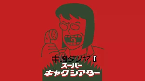 Nakazaki Tatsuya Super Gag Theater I
