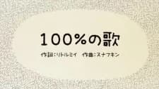 100% no Uta