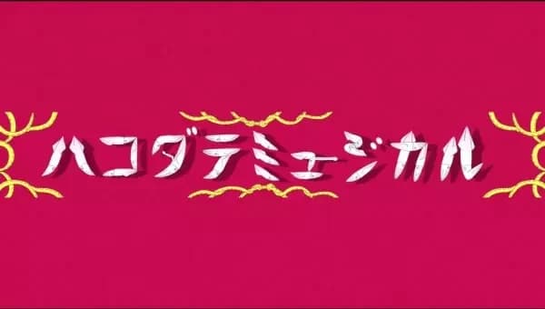 Hakodate Musical Opening Video