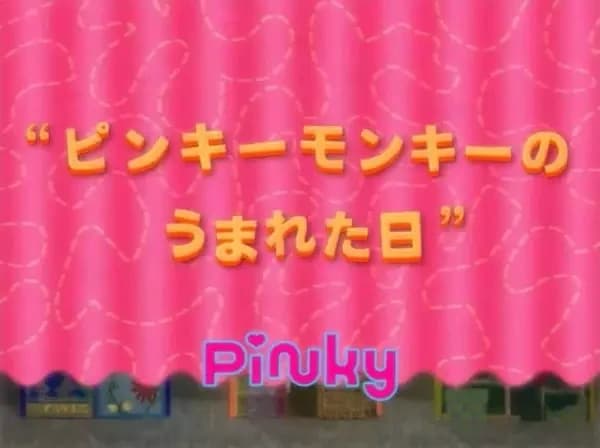 Pinky Monkey no Umareta Hi