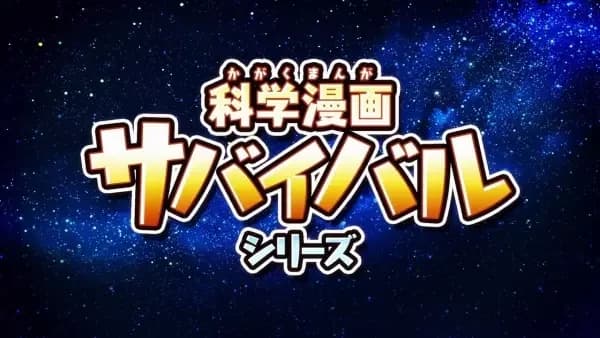 Kagaku Manga Survival
