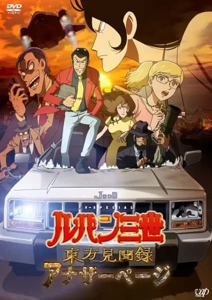 Lupin III: La page secrète de Marco Polo
