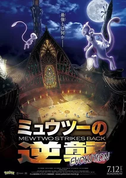 Pokémon: Mewtwo Contra-Ataca - Evolução