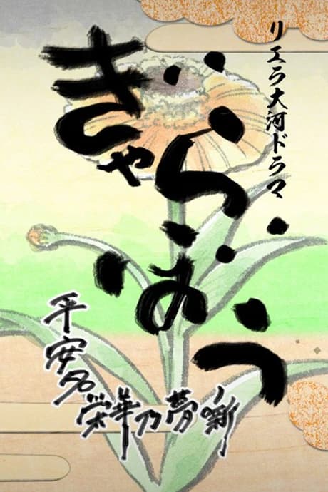 Liella Taiga Drama Gyarabou: Heanna Eika no Yume Hanashi