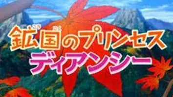 Pokémon: Diancie, Princesa do Domínio Diamante
