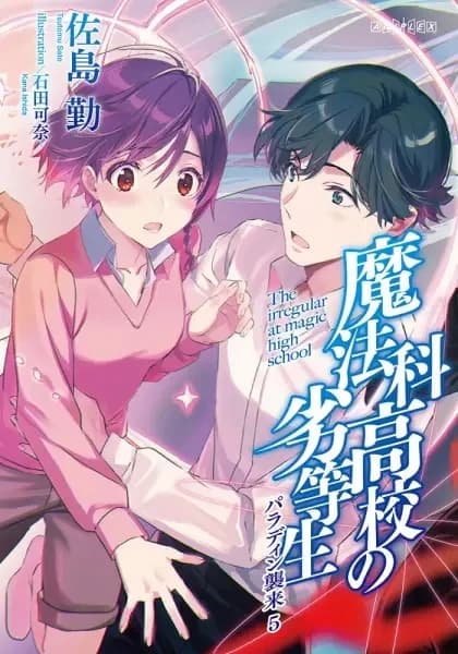 Mahouka Koukou no Rettousei 3. Staffel Special