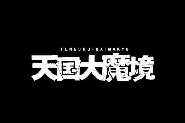 Heavenly Delusion Manga PV