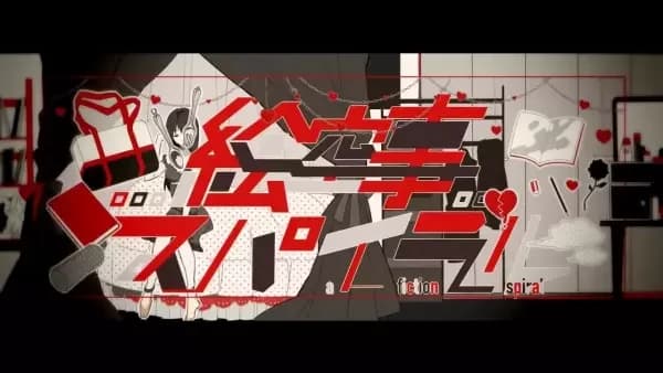 Una Espiral de Ficción