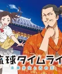 Ryukyu Timeline: Das Mädchen aus der Zukunft und der antike König