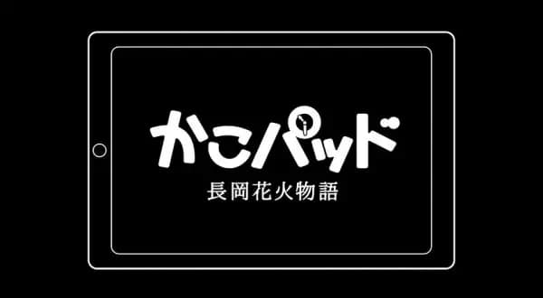 KakoPad: Nagaoka Hanabi Monogatari