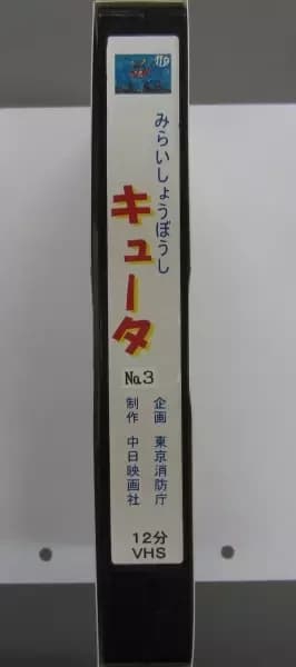 Mirai Shouboushi Kyuuta