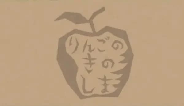 Ringo no Ki no Shima