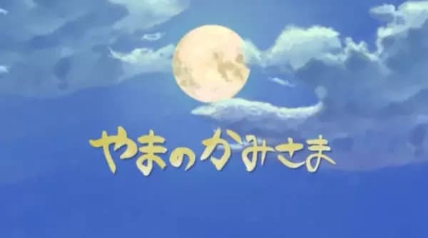 Yama no Kamisama