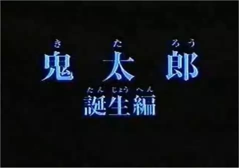 Gegege no Kitarou: Kitarou Tanjou-hen