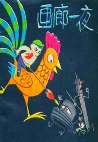 One Night in the Art Gallery