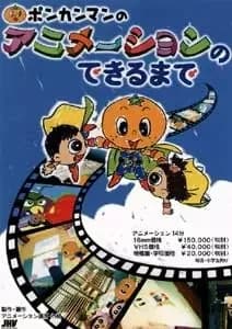 Ponkaman no Animation no Dekiru made