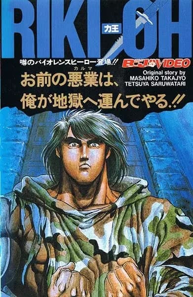 Riki-Oh : Le Mur de l'Enfer