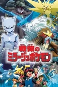 Pokémon: The Mastermind of Mirage Pokémon