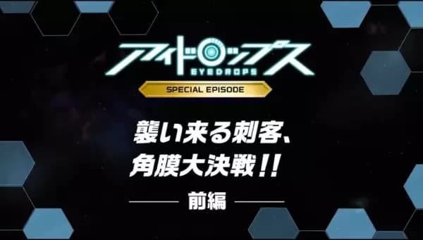 Eyedrops: Episódio Especial