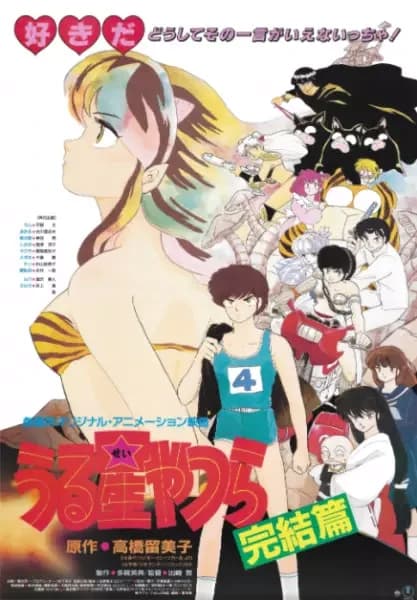 Urusei Yatsura Movie 5: O Capítulo Final