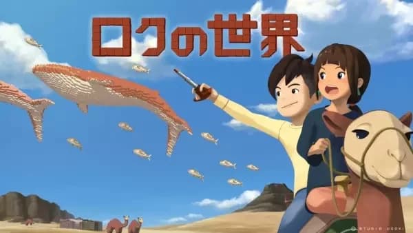 Le Monde de Roku