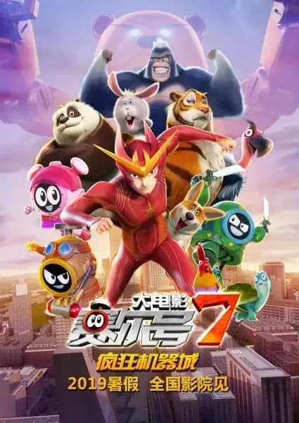 Sai Er Hao Movie 7: Fengkuang Jiqi Cheng