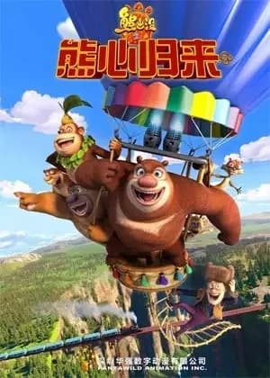 Boonie Bears: El Gran Secreto del Circo