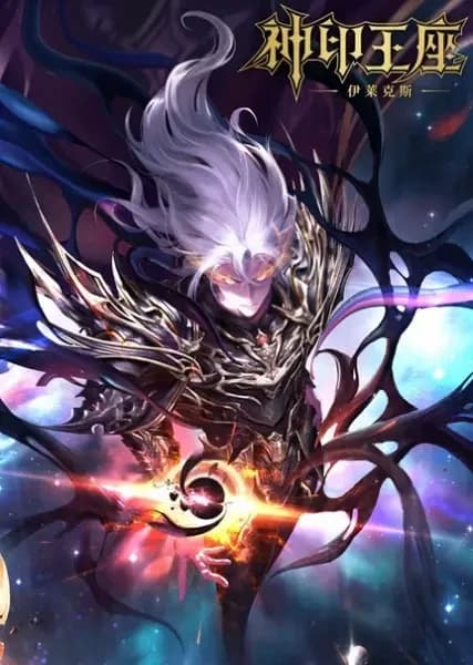 Throne of Seal The Movie: The Crownless God