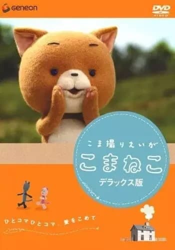 Komaneko : la chatte curieuse