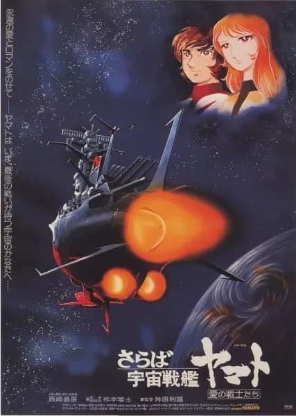 Adieu au Space Battleship Yamato : Au nom de l'amour