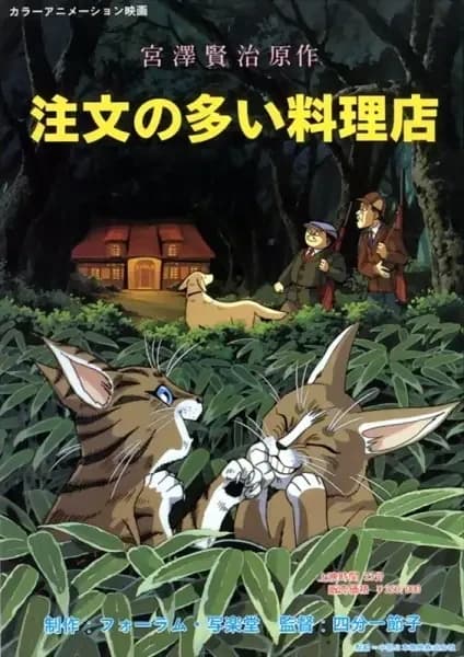 Chuumon no Ooi Ryouriten (1993)