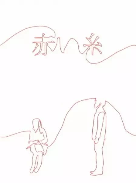 Akai Ito