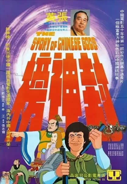 La historia de los dioses chinos