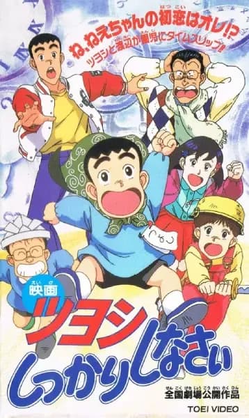 Tsuyoshi Shikkari Shinasai: Tsuyoshi no Time Machine de Shikkari Shinasai