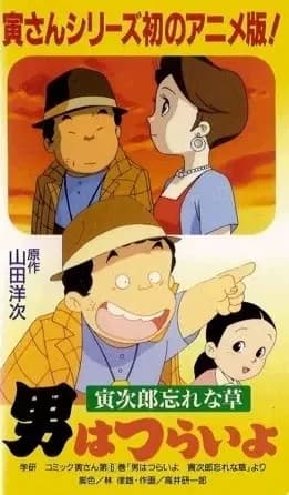 Otoko wa Tsurai yo: Torajirou Wasurenagusa