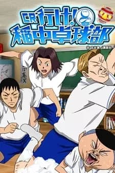 Der Ping-Pong-Club