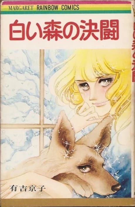 Shiroi Mori no Kettou
