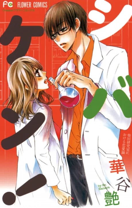 Shibaken!: Shibata Kenkyuushitsu Niokeru Renairon 