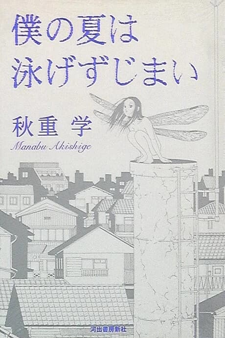 Boku no Natsu wa Oyogezu Jimai